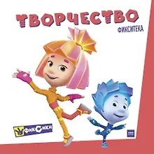 Купить Фикситека. Творчество — Фото №1