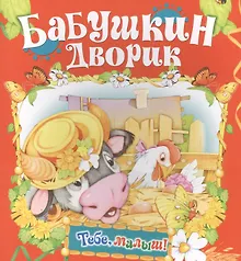 Купить Бабушкин дворик — Фото №1