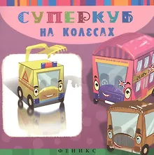 Купить Суперкуб: на колесах — Фото №1