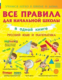Купить Все правила для начальной школы в одной книге. Русский язык и математика. — Фото №1