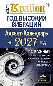 Купить Крайон. Год высоких вибраций. 12 важных шагов к счастью, настрои и практики на каждую декаду года — Фото №1