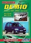Купить Mazda Demio. Модели 1996-2002 гг. выпуска с двигателями В3(1,3л) и В5(1,5 л). Устройство, техническое обслуживание и ремонт. — Фото №1