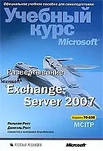 Купить Развертывание Microsoft Exchange Server 2007. Учебный курс Microsoft — Фото №1