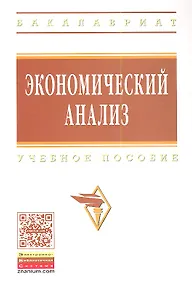 Купить Экономический анализ: Учебное пособие - (Высшее образование: Бакалавриат) (ГРИФ) /Гарнова В.Ю. Колоколов В.А. — Фото №1