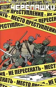 Купить Подростки Мутанты Ниндзя Черепашки, выпуск №15-16 — Фото №1