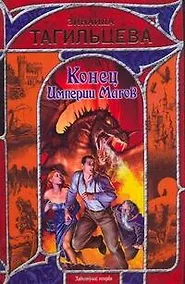 Купить Конец Империи Магов — Фото №1