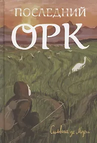 Купить Последний орк — Фото №1