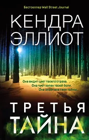 Купить Третья тайна — Фото №1