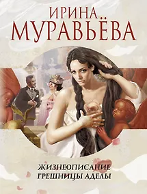Купить Жизнеописание грешницы Аделы : рассказы и повести — Фото №1