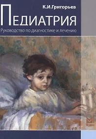 Купить Педиатрия.Руководство по диагностике и лечению — Фото №1