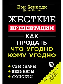 Купить Жесткие презентации: Как продать что угодно кому угодно — Фото №1