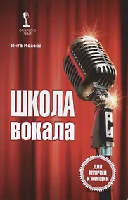 Купить Школа вокала Для мужчин и женщин (мОтПервЛиц) Исаева — Фото №1