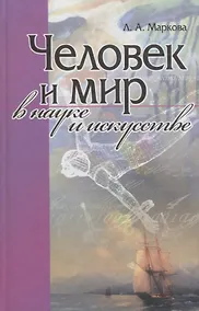 Купить Человек и мир в науке и искусстве — Фото №1