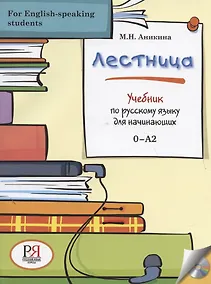 Купить Лестница: Учебник по русскому языку для начинающих (for English-speaking students) — Фото №1
