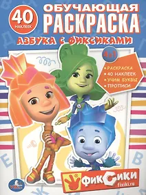 Купить Азбука с Фиксиками. Обучающая Раскраска с Наклейками. — Фото №1