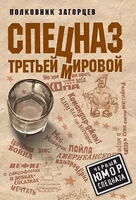 Купить Спецназ Третьей Мировой — Фото №1