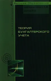 Купить Теория бухгалтерского учета: учебное пособие — Фото №1
