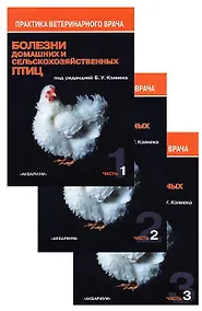 Купить Болезни домашних и сельскохозяйственных птиц. В 3-х частях (комплект из 3 книг) — Фото №1