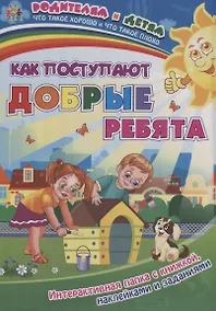 Купить Как поступают добрые ребята (+накл.) (папка) (мРиД) Батова (упаковка) (ФГОС ДО) — Фото №1