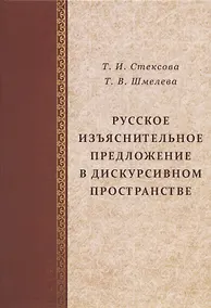 Купить Русское изъяснительное предложение в дискурсивном пространстве — Фото №1
