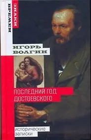 Купить Последний год Достоевского: исторические записки — Фото №1