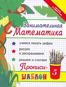 Купить Занимательная математика : прописи-шаблон  / Изд. 16-е. — Фото №1