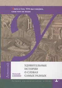 Купить Удивительные истории о словах самых разных. Книга о том, ЧТО мы говорим, сами того не ведая — Фото №1