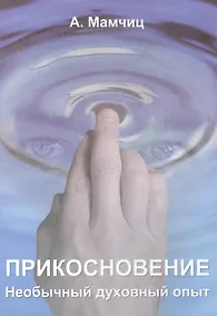 Купить Прикосновение. Необычный духовный опыт — Фото №1