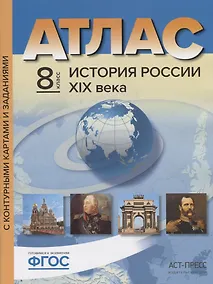 Купить Атлас+к/к+задания история России 19 в. 8 класс — Фото №1