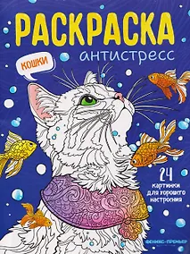 Купить Кошки: книжка-раскраска — Фото №1