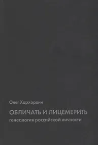 Купить Обличать и лицемерить: генеалогия российской личности — Фото №1