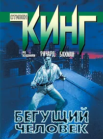 Купить Бегущий человек: роман — Фото №1