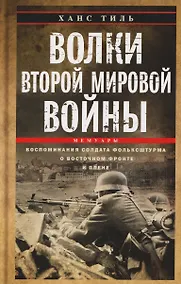Купить Волки Второй мировой войны. Воспоминания солдата фольксштурма о Восточном фронте и плене. 1945 — Фото №1