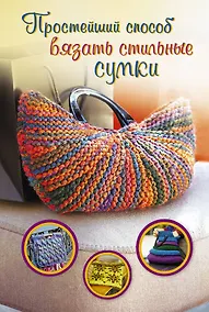 Купить ПростСпособ.Прост.сп.вяз.стильн.сумки — Фото №1