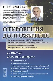 Купить Откровения долгожителя: Как в пожилом возрасте сохранить высокую активность, противостоять недугам с — Фото №1
