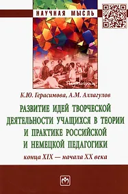 Купить Развитие идей творческой деятельности учащихся в теории и практике российской и немецкой педагогики конца XIX-начала XX века: Монография — Фото №1