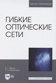 Купить Гибкие оптические сети. Учебное пособие для вузов — Фото №1
