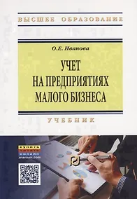 Купить Учет на предприятиях малого бизнеса. Учебник — Фото №1