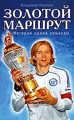 Купить Золотой маршрут. История одной команды — Фото №1