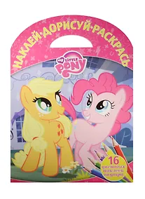Купить Мой маленький пони. НДР № 1522. Наклей, дорисуй и раскрась! — Фото №1