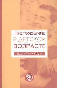 Купить Многоязычие в детском возрасте — Фото №1