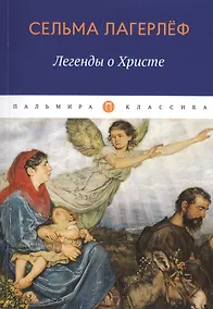 Купить Легенды о Христе — Фото №1