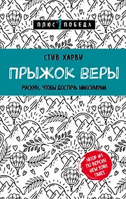 Купить Прыжок веры. Рискни, чтобы достичь максимума — Фото №1