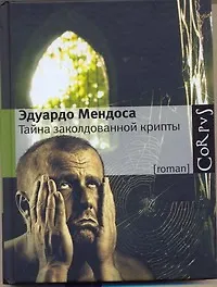 Купить Тайна заколдованной крипты : роман — Фото №1
