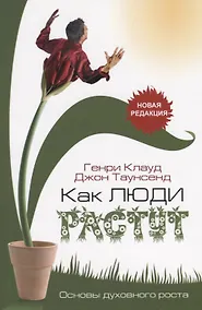Купить Как люди растут. Основы духовного роста — Фото №1