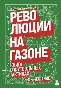 Купить Революции на газоне. Книга о футбольных тактиках [3-е изд., испр.] — Фото №1