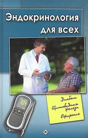 Купить Эндокринология для всех — Фото №1