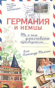 Купить Германия и немцы. О чем  молчат путеводители — Фото №1
