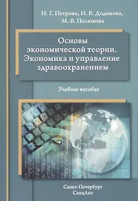 Купить Основы экономической теории. Экономика и управление здравоохранением: учебное пособие — Фото №1
