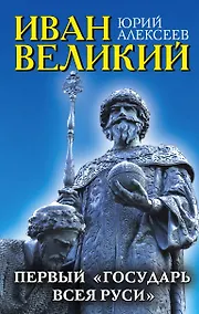 Купить Иван Великий. Первый "Государь всея Руси" — Фото №1